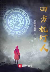 四方执灯人