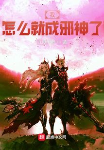 我，怎么就成邪神了！