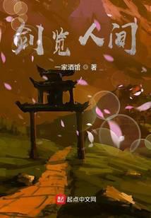 剑览人间