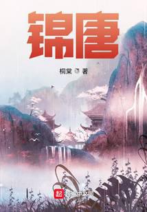 锦唐