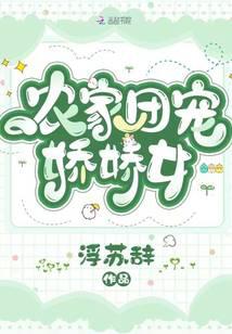 农家团宠娇娇女