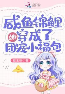咸鱼锦鲤她穿成了团宠小福包