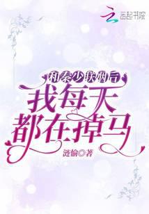 和秦少联姻后我每天都在掉马