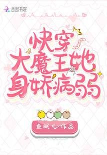 快穿大魔王她身娇病弱
