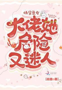 快穿恶女：大佬她危险又迷人