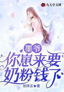 墨爷，你崽来要奶粉钱了