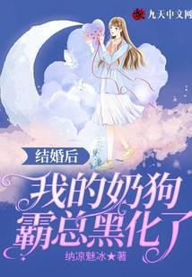 结婚后，我的奶狗霸总黑化了