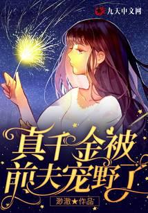 真千金被前夫宠野了