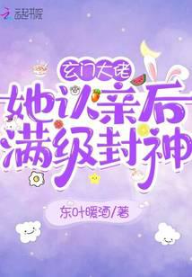 玄门大佬她认亲后满级封神
