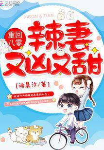 重回八零：辣妻又凶又甜