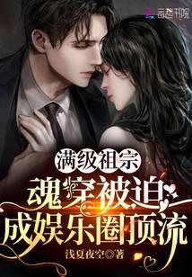 满级祖宗魂穿被迫成娱乐圈顶流