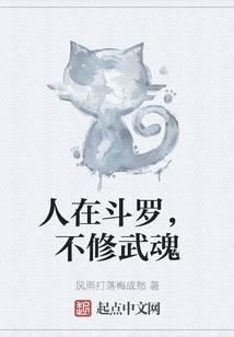 人在斗罗，不修武魂