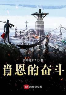 肖恩的奋斗