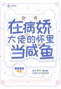 在病娇大佬的怀里当咸鱼