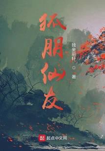 狐朋仙友