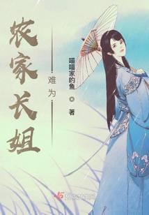 农家长姐难为