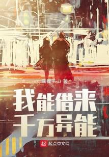 我能借来千万异能