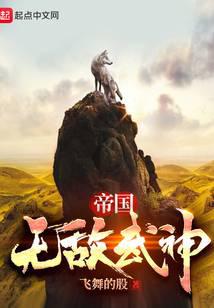 帝国：无敌武神
