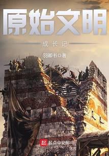 原始文明成长记