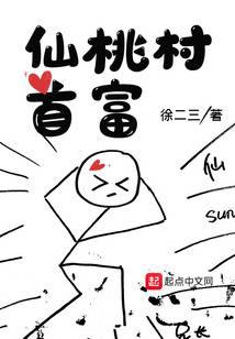 仙桃村首富
