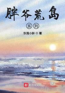 胖爷荒岛系列