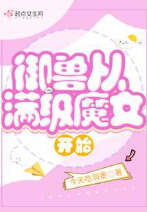 御兽从满级魔女开始