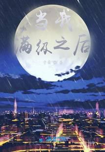 当我满级之后