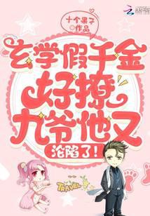 玄学假千金好撩，九爷他又沦陷了