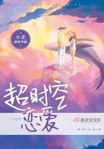 超时空恋爱