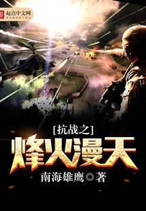 抗战之烽火漫天