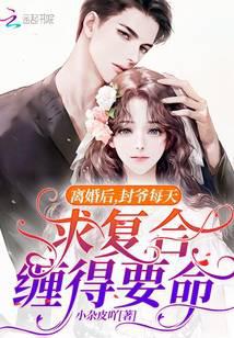 离婚后，封爷每天求复合缠得要命