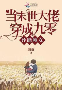 当满级大佬穿成九零异能哑女