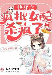 快穿之疯批女配杀疯了