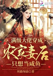 满级大佬穿成农家妻后只想当咸鱼
