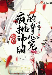 快穿疯批神明的掌心宠