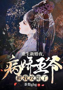 重生新婚夜，病娇王爷被我攻陷了