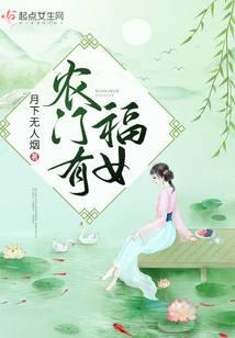 农门有福女