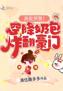 高能预警！空降奶包炸翻豪门