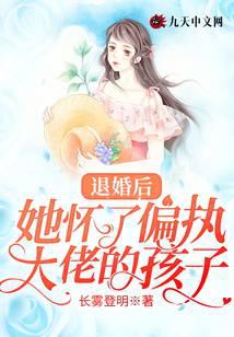 退婚后，她怀了偏执大佬的孩子