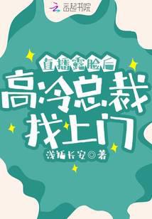 直播露脸后，高冷总裁找上门