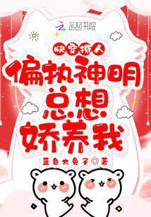快穿撩人：偏执神明总想娇养我