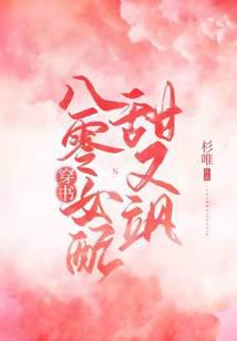 穿书八零女配甜又飒
