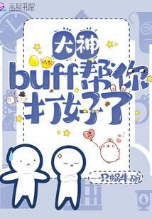 大神，buff帮你打好了