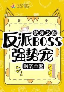 快穿女配：反派BOSS强势宠