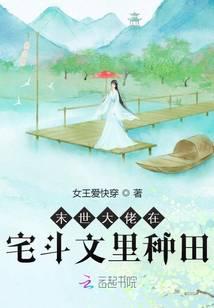 末世大佬在宅斗文里种田