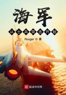 海军从士兵突击开始