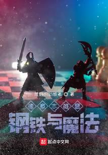德意志雄鹰：钢铁与魔法