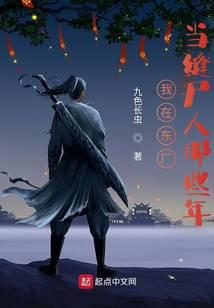 我在东厂当缝尸人那些年