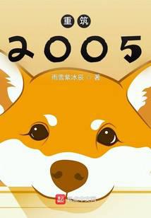 重筑2005