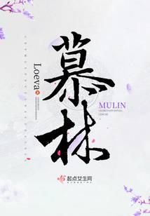 慕林